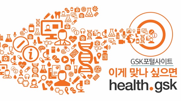 GSK, 보건의료전문가 전용 포털 ‘헬스닷gsk’ 본격 시동