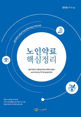 (주)비즈엠디 한국의약통신 ‘노인약료 핵심정리’ 출간