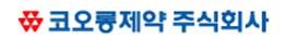 코오롱제약, 2017년 자율준수프로그램 평가 A 등급 획득
