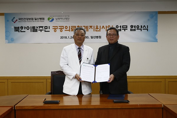 건강보험 일산병원–남북하나재단, 북한이탈주민 공공의료체계 지원 업무협약 체결