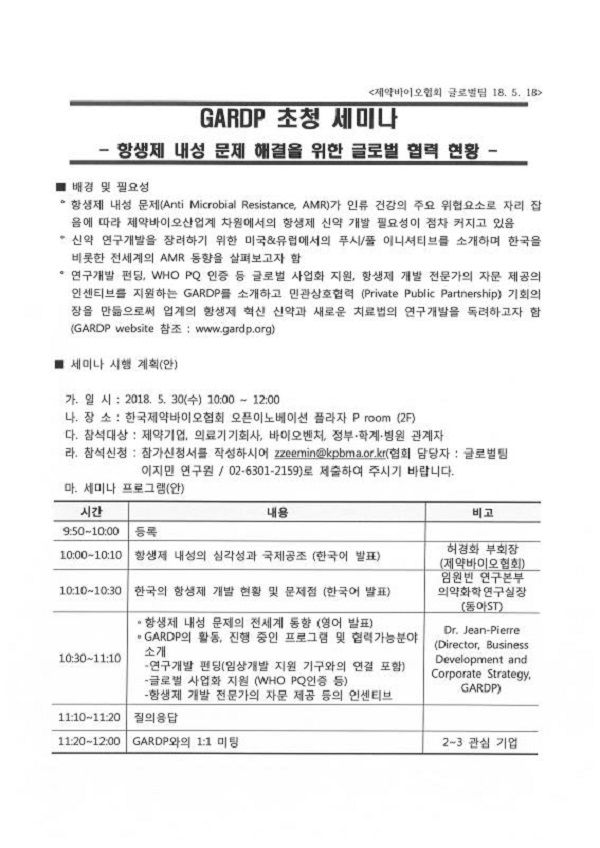 30일 한국제약바이오협회, '항생제 내성 문제 해결을 위한 글로벌 협력' GARDP초청 세미나 개최