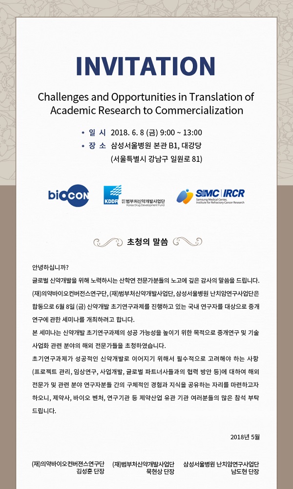 6월8일 'Challenges and Opportunities in Translation of Academic Research to Commercialization'개최