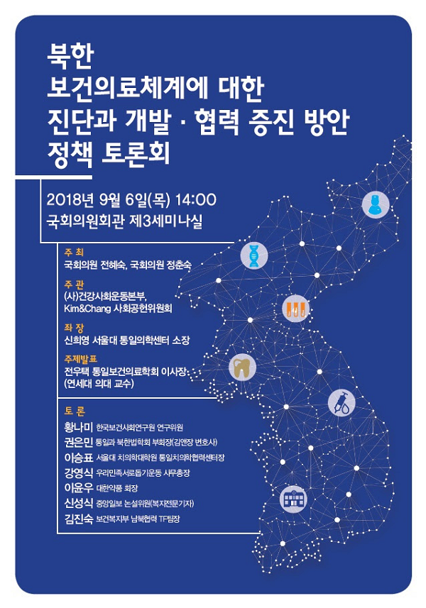 전혜숙 의원, 6일 '북한 보건의료체계에 대한 진단과 개발·협력 증진 방안 정책토론회'개최