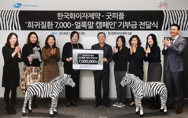 한국화이자제약, ‘희귀질환 7000-얼룩말 캠페인’ 기금 전달