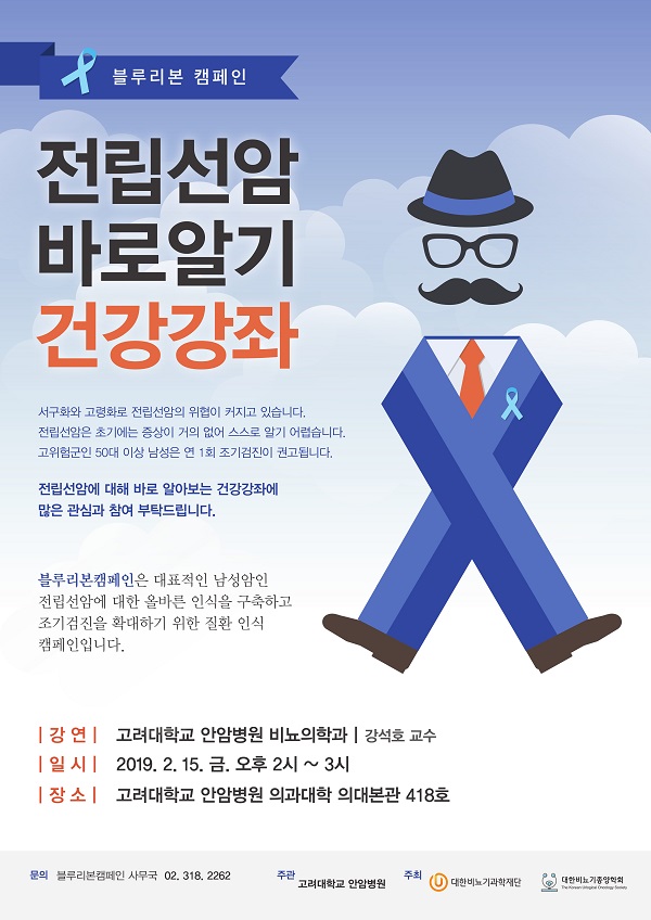 고대 안암병원,15일 전립선암 건강강좌 개최