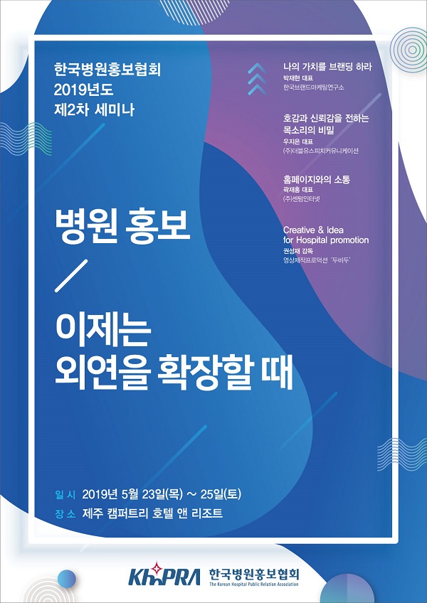 한국병원홍보협회, 5월23~25일 2019년도 제2차 세미나 개최