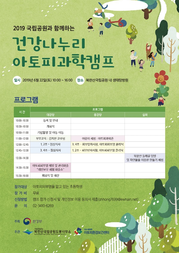 환경부, 22일 '2019 건강나누리 아토피과학캠프' 개최 