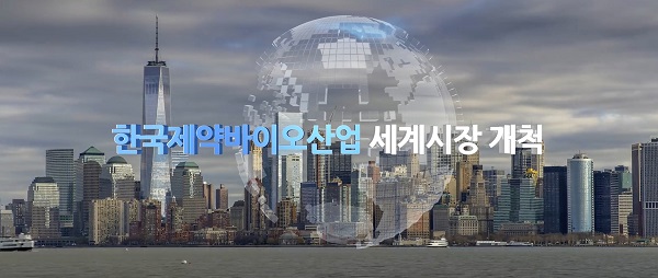 한국제약바이오협회, 산업 홍보영상 국문 개정판 제작 