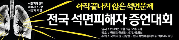 신창현, 3일 국회서‘전국 석면피해자 증언대회’ 개최