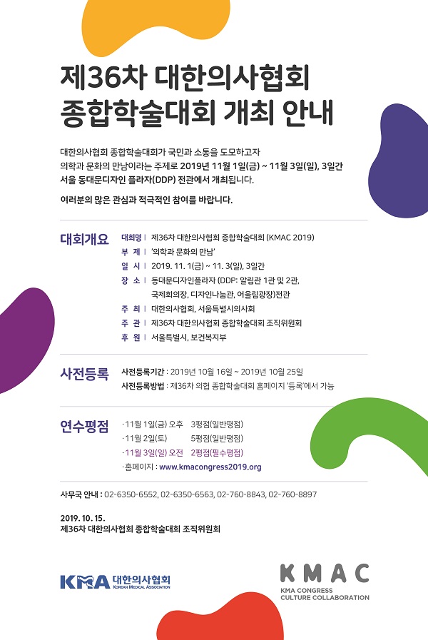 의협, 내달 1~3일 DDP서 제36차 종합학술대회 개최
