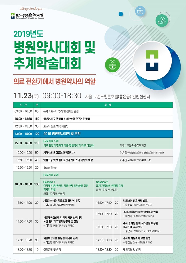 한국병원약사회, 23일 '2019년도 병원약사대회 및 추계학술대회'개최 