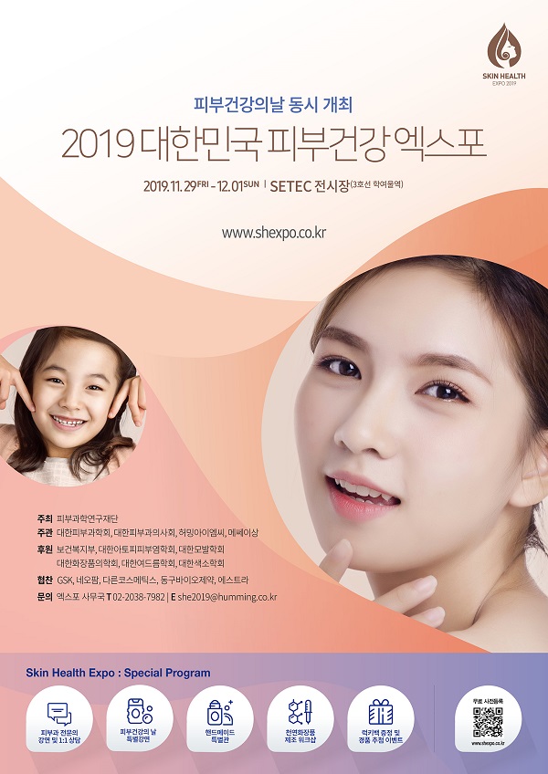 피부과학연구재단, 11월29~12월1일 '제3회 대한민국 피부건강엑스포' 개최