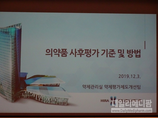 심평원 주최 '의약품 사후평가 기준 및 방법 마련을 위한 공청회'