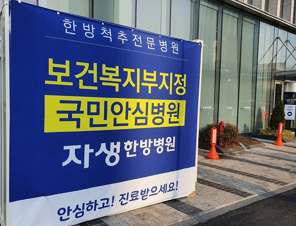 자생한방병원, ‘국민안심병원’ 지정 받고 ‘코로나19 공동 극복 선서식’ 개최