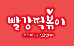 '빨강떡볶이', 공정위 지정 ‘착한프랜차이즈’ 선정