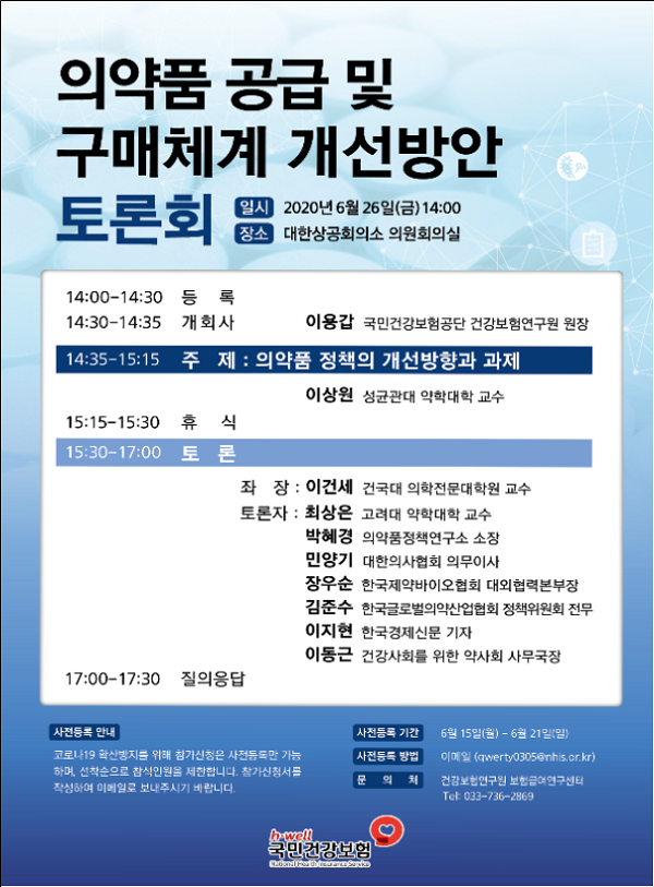 건보공단 26일 ‘의약품 공급·구매 체계 혁신’토론회 개최 