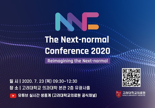 고려대의료원,7월 23일 포스트코로나19 ‘넥스트 노멀 컨퍼런스 2020’ 개최 