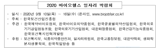 보건산업진흥원, 10~16일 '바이오헬스 일자리 박람회' 개최...구직자 ‘시선 집중’