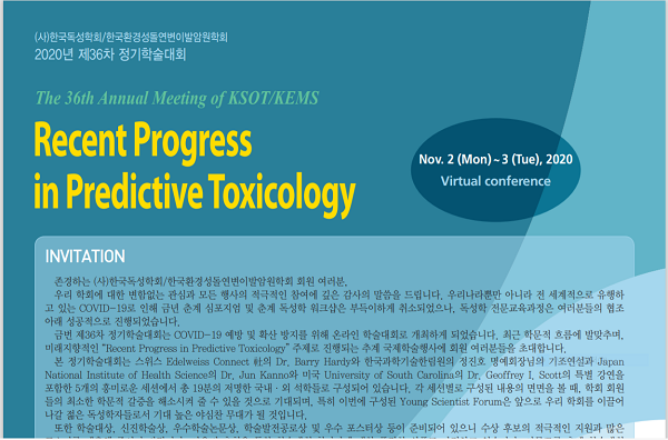 [행사](사)한국독성학회, 11월2일~3일 2020 제36차 정기학술대회 개최  