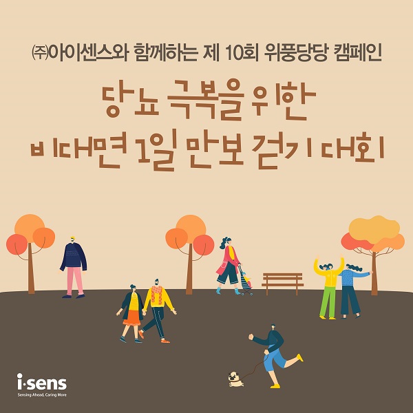 아이센스, 14일 당뇨인 비대면 1만보 걷기로 ‘위풍당당 캠페인’ 개최