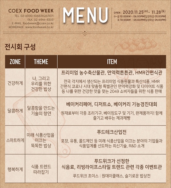 [행사]코엑스 푸드위크 2020, 11월25~28일 코엑스 전시장서 개최