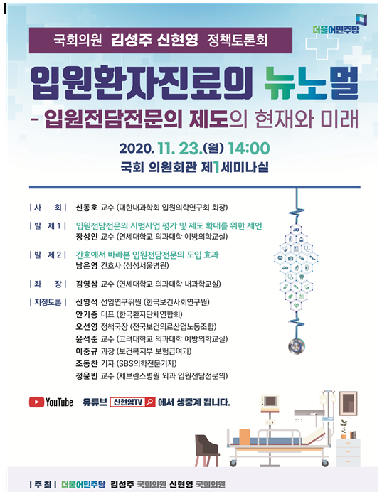 [행사]신현영 의원, 23일 ‘입원전담전문의 제도의 현재와 미래’ 국회토론회 개최