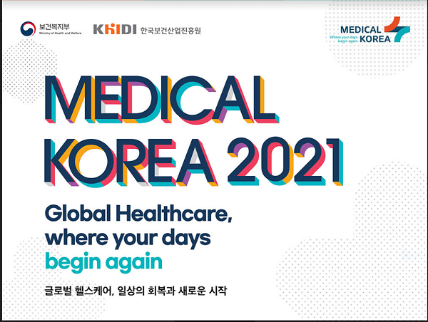[행사]한국보건산업진흥원, 3월18일~24일 'Medical Korea 2021 개최' 안내