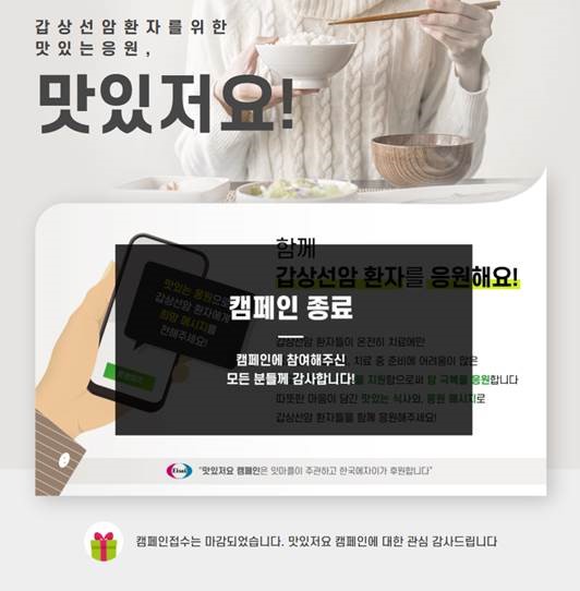 잇마플-한국에자이, 갑상선암 환자 위한 응원 ‘맛있저요 캠페인’ 성료