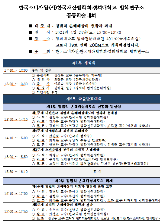[행사]한국소비자원-(사)한국재산법학회-경희대 법학연,24일 공동학술대회 개최
