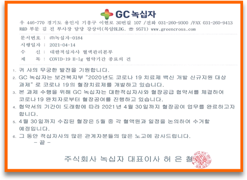 GC녹십자, 코로나19 혈장치료제 3상 결국 포기(?)...30일 적십자사에 공여혈장 종료 통보