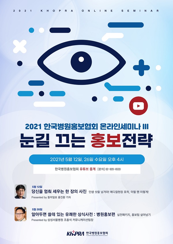[행사]한국병원홍보협회, 5월 12일, 26일 '3차 온라인 세미나 ‘개최