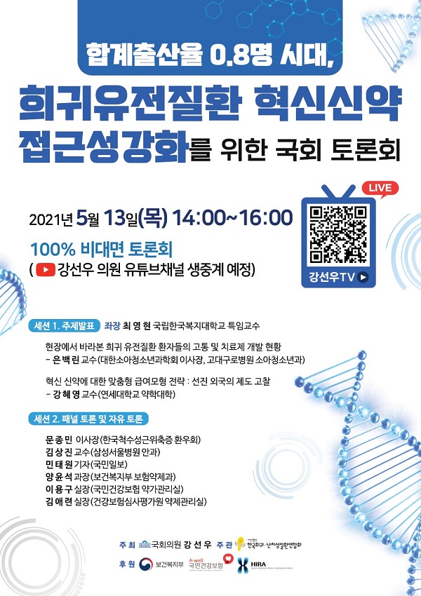 [행사](사)한국희귀·난치성질환연합회, 강선우 의원과 13일 '희귀유전질환 혁신신약 접근성강화를 위한 국회 토론회' 개최
