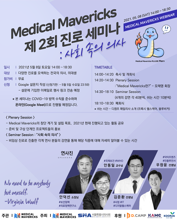 [행사]Medical Mavericks 주관,'제2회 Medical Mavericks 진로세미나' 5월 8일 온라인 개최 
