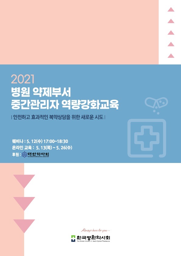 병약, 12일~13일 ‘2021 병원약제부서 중간관리자 역량강화교육’ 개최