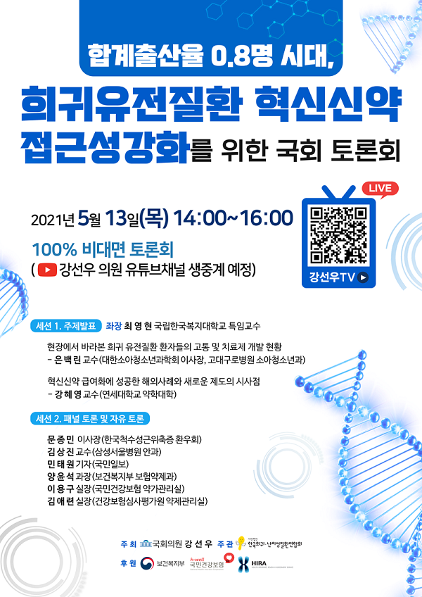 [행사]더민주당 강선우 의원, 13일 '희귀유전질환 혁신신약 접근성강화를 위한 토론회'개최