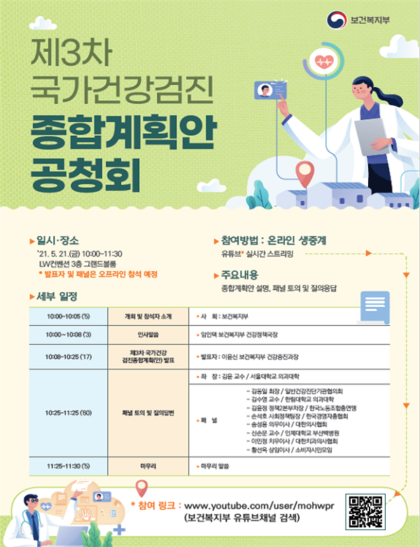 [행사]복지부, 21일 '제3차 국가건강검진종합계획'수립 온라인 공청회 개최