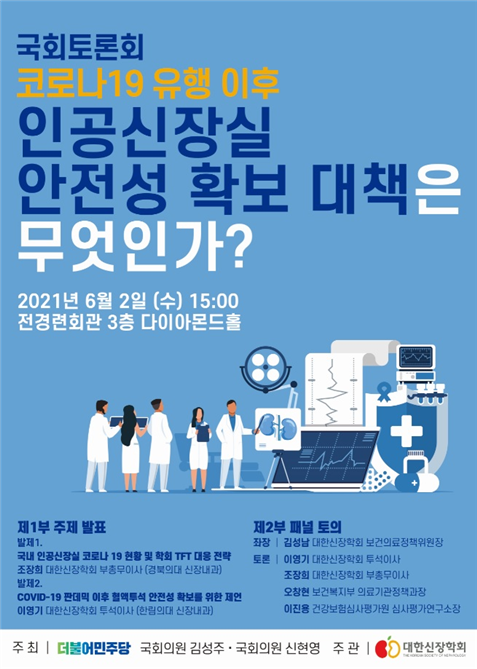 [행사]더민주당 김성주 의원, 6월2일 '인공신장실 안전성 확보 대책 마련 토론회' 개최
