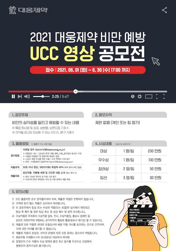 대웅제약,6월1일~30일 ‘2021 비만 예방 UCC 영상 공모전’ 개최