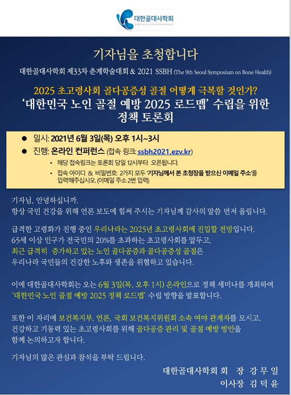 [행사]대한골대사학회, 제33차 춘계학술대회·제9차 Seoul Symposium on Bone Health 6월 3일 개최