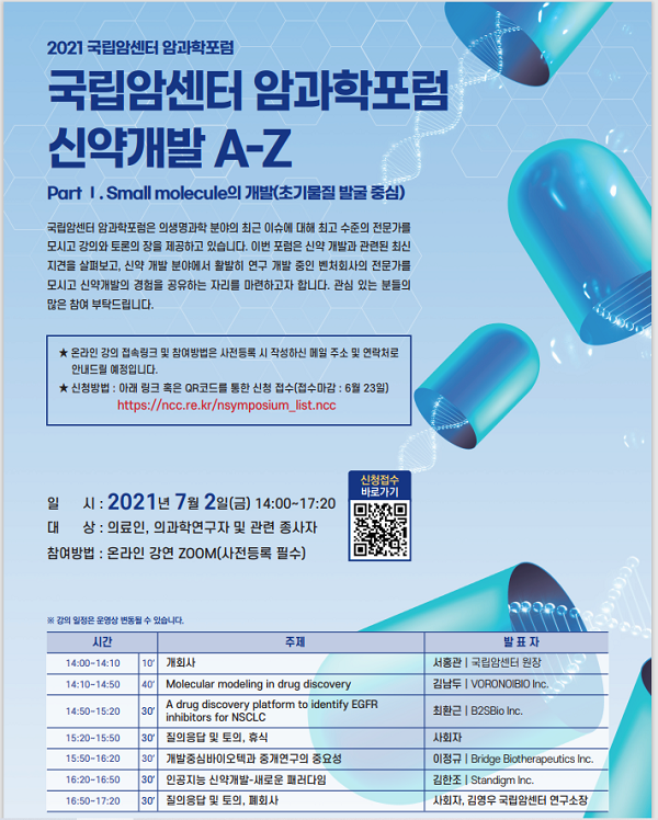 [행사]국립암센터, 7월2일 '신약개발 A-Z 암과학포럼' 개최