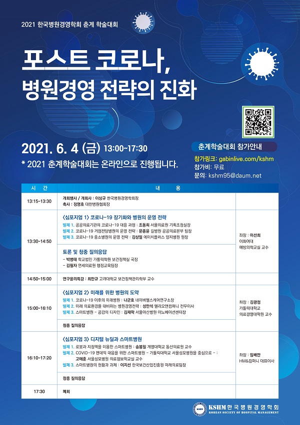 [행사]한국병원경영학회, 4일 '2021 온라인 춘계 학술대회 개최