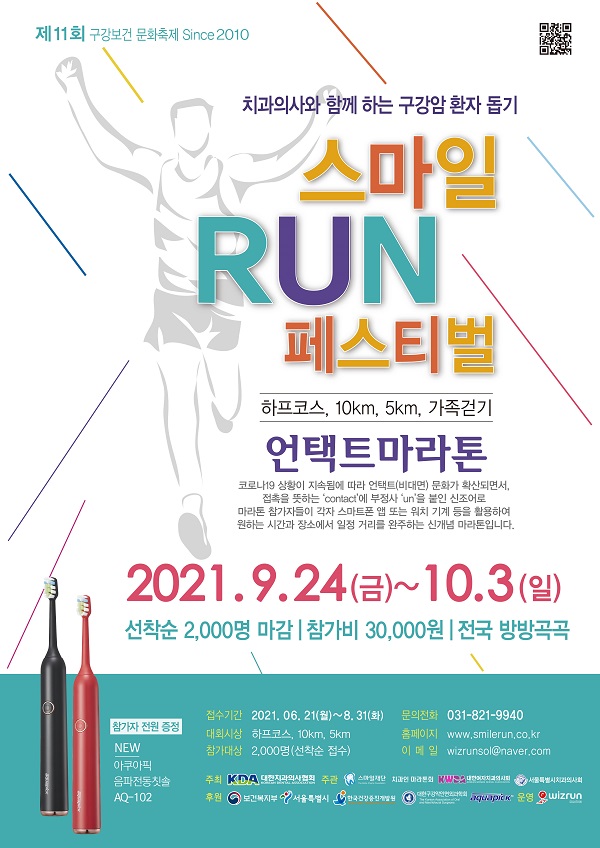 [행사]'2021 스마일 RUN 페스티벌', 언택트로 9월24일~10월3일 개최