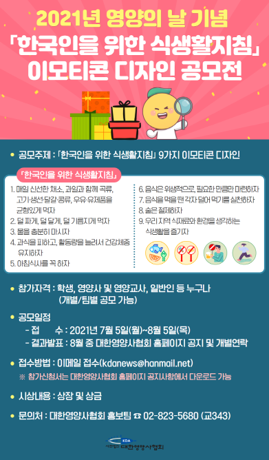 영양사협,'한국인 위한 식생활지침' 이모티콘 디자인 공모전 개최