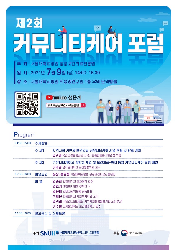 [행사]서울대병원, 9일 '제2회 커뮤니티케어 포럼' 개최