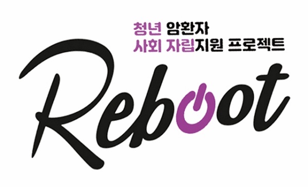 [모집]한국BMS제약-밀알복지재단, 청년 암 환자 사회 복귀 돕는 ‘리부트(Reboot) 4기’ 지원자 모집
