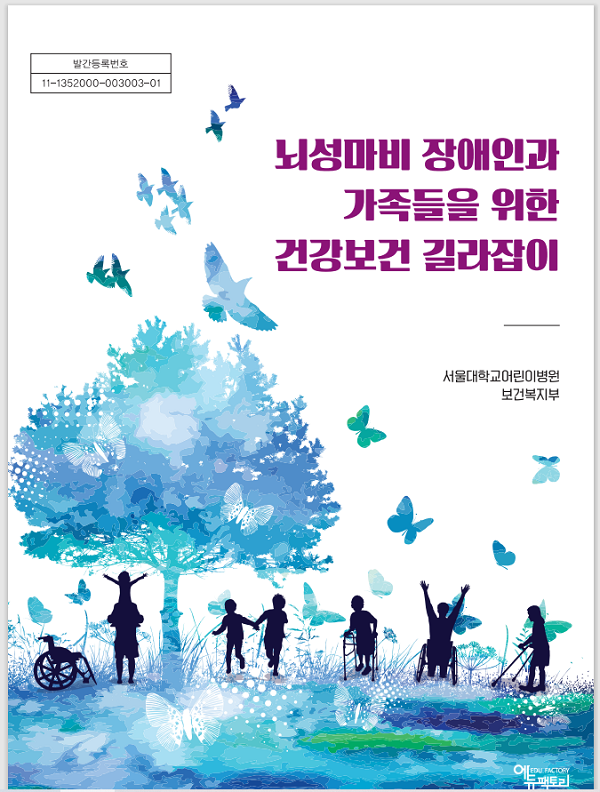 서울대어린이병원, '뇌성마비 장애인 건강보건 길라잡이'발간