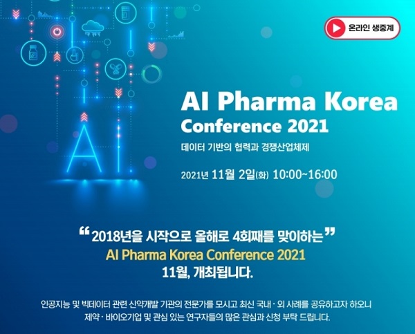 [행사]인공지능신약개발지원센터, ‘AI 파마 코리아 컨퍼런스 2021’ 11월 2일 온라인 개최