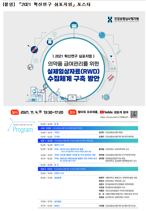 [행사]심사평가원, 4일 '의약품 급여관리 수집체계 구축 심포지엄' 개최