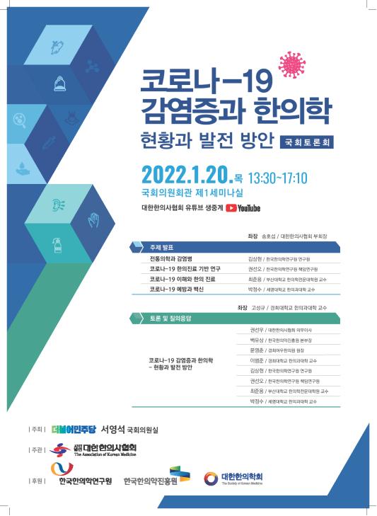 [행사]20일 ‘코로나19와 한의학-현황과 발전 방안’ 국회 토론회 개최