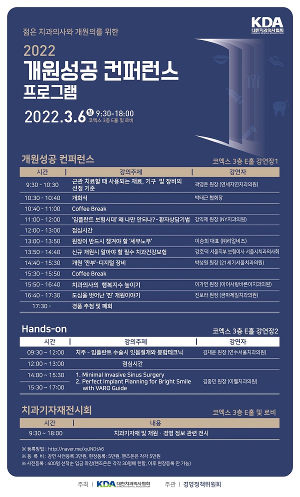 [행사]‘2022 개원성공 컨퍼런스’, 3월 6일 코엑스 개최